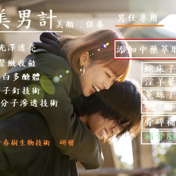 美男計美顏皂-漢方溫陽成分萃取物添加(量子共振技術)