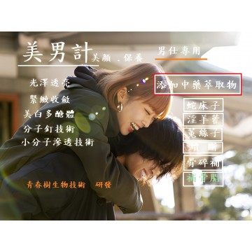 美男計美顏皂-漢方溫陽成分萃取物添加(量子共振技術)