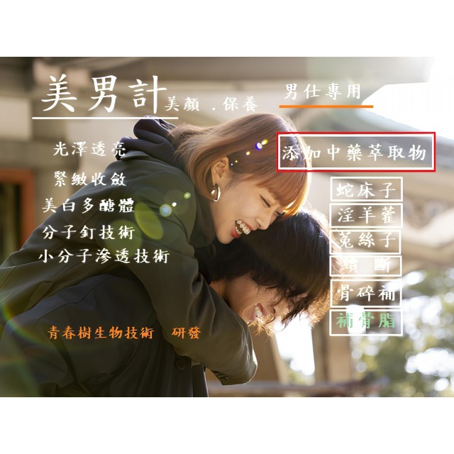 美男計美顏皂-漢方溫陽成分萃取物添加(量子共振技術)
