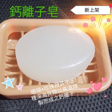 天然鈣離子皂（女性私密處 清潔適用）