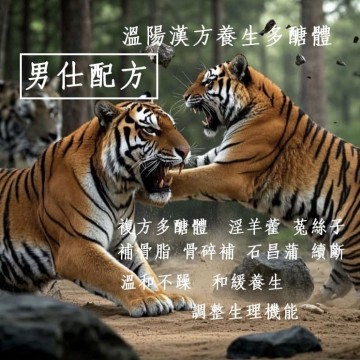 男仕配方-漢方溫陽複方多醣體