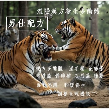 男仕配方-漢方溫陽複方多醣體