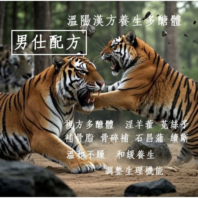 男仕配方-漢方溫陽複方多醣體