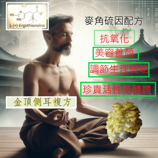 麥角硫因(抗氧化)-金頂側耳活力複方菌絲體