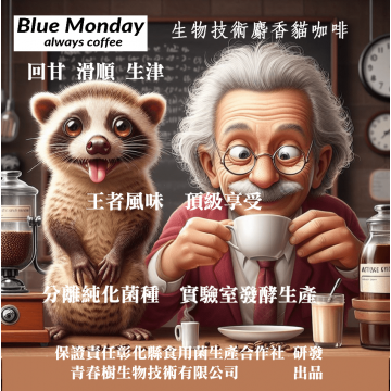 麝香貓咖啡豆-生物技術.半磅裝  Blue Monday -aiways coffee 解憂咖啡