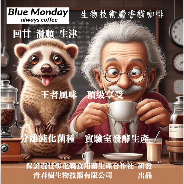 麝香貓咖啡豆-生物技術.半磅裝2包 Blue Monday  -aiways coffee解憂咖啡