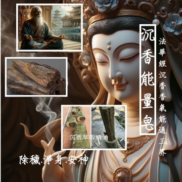 沈香能量溫灸沐香皂-（純天然沉香結香萃取物製作）